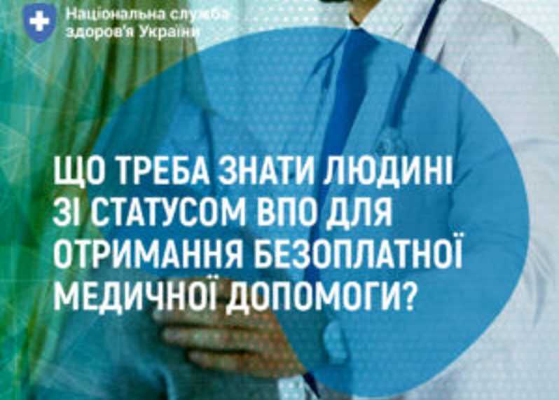 Що треба знати людині зі статусом ВПО для отримання безоплатної медичної допомоги?