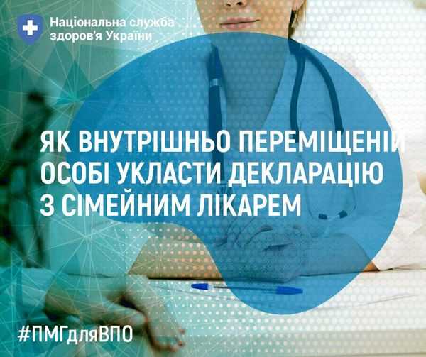 Як людині зі статусом внутрішньо переміщеної особи укласти декларацію з сімейним лікарем ?