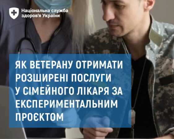 Ветерани можуть отримати розширені послуги в сімейного лікаря