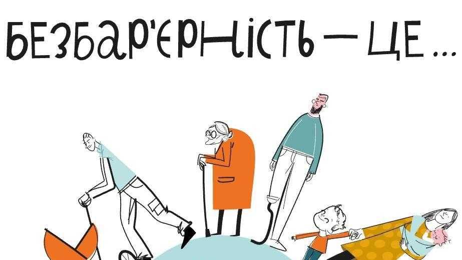 19 травня  в Україні розпочався Національний тиждень безбар’єрності
