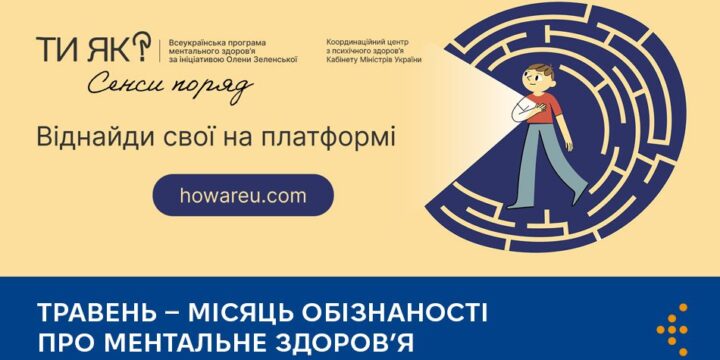 Травень – місяць обізнаності про ментальне здоровʼя