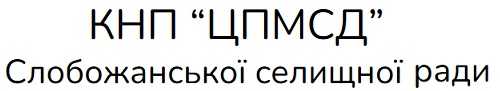 КНП "ЦПМСД" Слобожанської селищної ради
