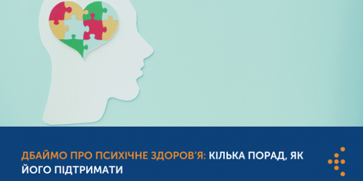 Дбаймо про психічне здоров’я: кілька порад, як його підтримати