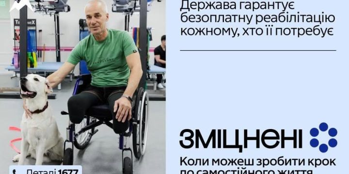 В Україні стартувала комунікаційна кампанія «Зміцнені» про безоплатну реабілітацію