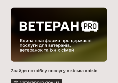 Ветеран PRO