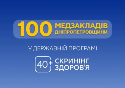 Вже 100 медзакладів нашої області – в державній програмі «Скринінг здоров’я 40+»