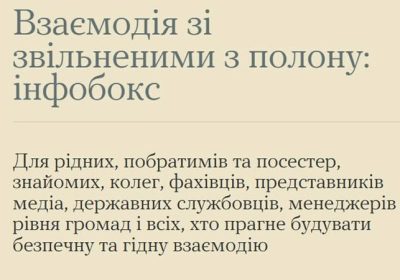 Взаємодія зі звільненими з полону: інфобокс