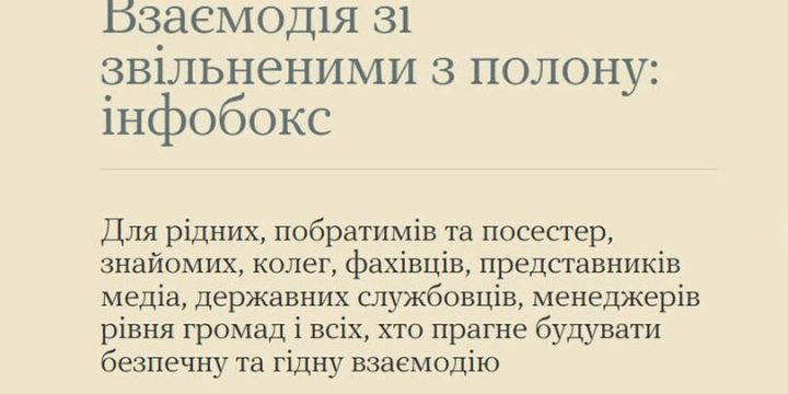 Взаємодія зі звільненими з полону: інфобокс