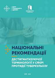 НАЦІОНАЛЬНІ РЕКОМЕНДАЦІЇ ДЕСТИГМАТИЗУЮЧОЇ ТЕРМІНОЛОГІЇ У СФЕРІ ПРОТИДІЇ ТУБЕРКУЛЬОЗУ