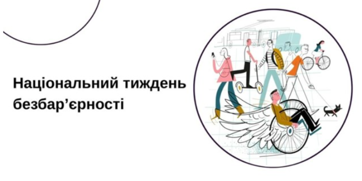 Національний тиждень безбарʼєрності