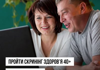 Пройти Скринінг здоров’я 40+ буде зручніше!