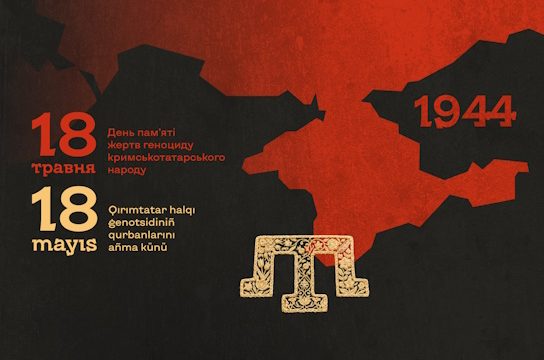 До Дня пам’яті жертв геноциду кримськотатарського народу