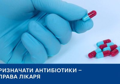 Призначати антибіотики — справа лікаря