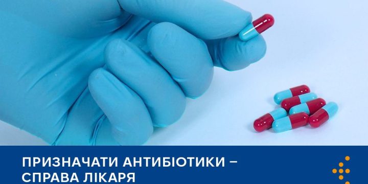 Призначати антибіотики — справа лікаря