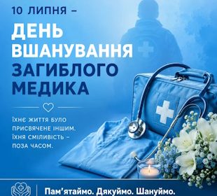 10 липня – День вшанування пам’яті загиблих медиків