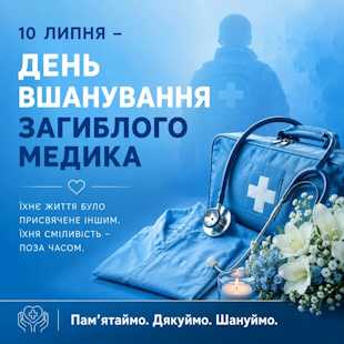 10 липня – День вшанування пам’яті загиблих медиків