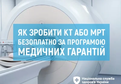 Як зробити КТ або МРТ безоплатно за програмою медичних гарантій?