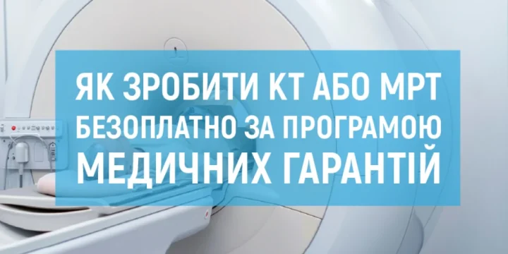 Як зробити КТ або МРТ безоплатно за програмою медичних гарантій?